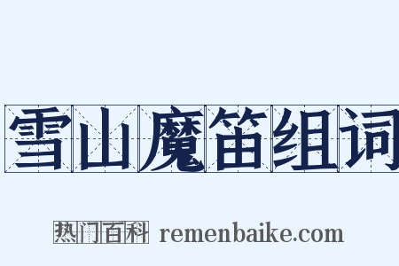 雪山魔笛组词是什么意思的图片